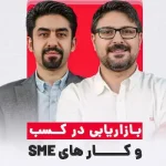 بازاریابی برای کسب‌ وکارهای کوچک و متوسط