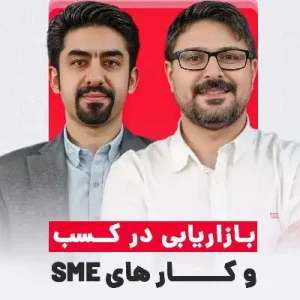 بازاریابی برای کسب‌ وکارهای کوچک و متوسط