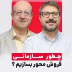 ساختن سازمان فروش‌محور: آنچه مدیران باید بدانند