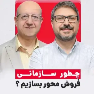 ساختن سازمان فروش‌محور: آنچه مدیران باید بدانند