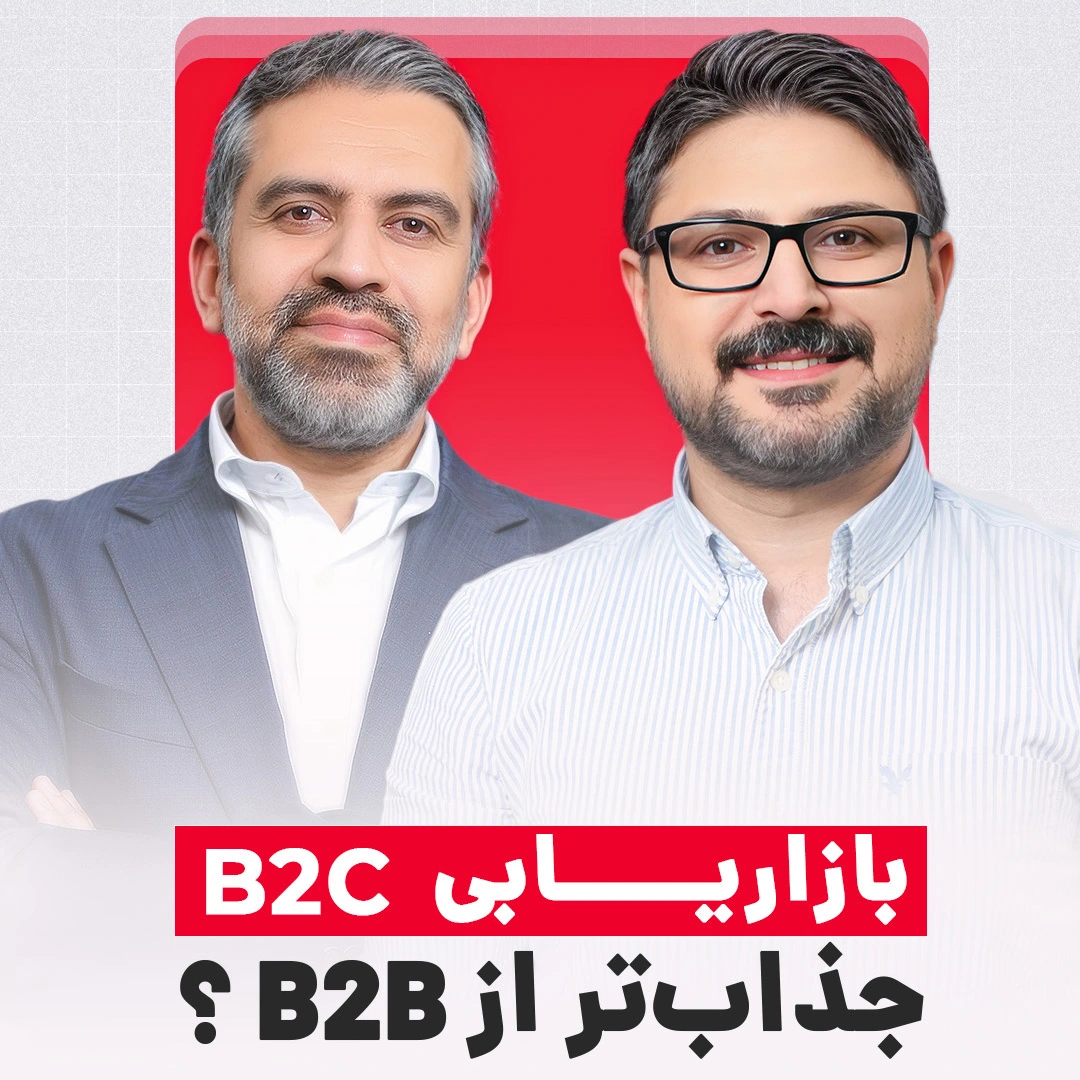 بازاریابی B2C یا B2B، کدام جذاب‌تر است؟