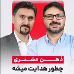 کسب‌وکارها چطور تصمیم‌هامون رو شکل می‌دن؟