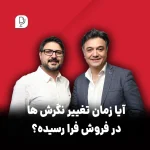 آیا زمان تغییر نگرش ها در فروش رسیده؟