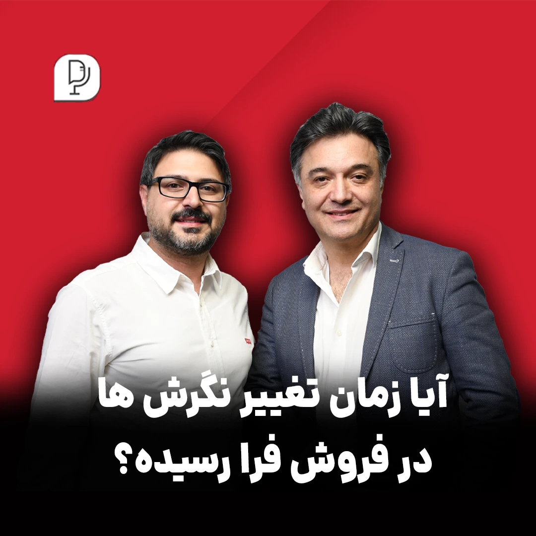 آیا زمان تغییر نگرش ها در فروش رسیده؟