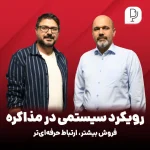 چگونه با رویکرد سیستمی فروش بیشتری داشته باشیم؟ مذاکره و ارتباط حرفه‌ای