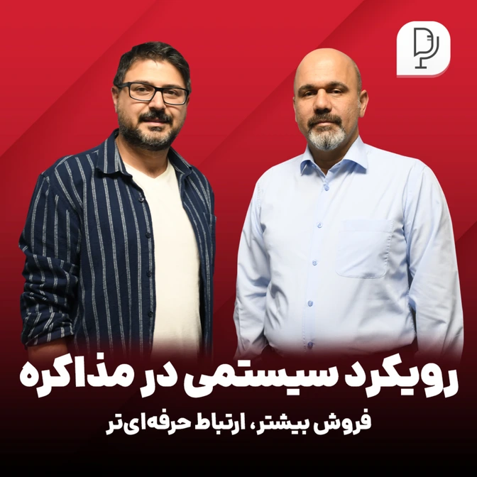 چگونه با رویکرد سیستمی فروش بیشتری داشته باشیم؟ مذاکره و ارتباط حرفه‌ای