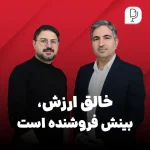 بینش فروشنده، راز ارزش‌آفرینی