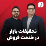 تحقیقات بازار، کلید فروش موفق