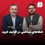 سوگیری ها و خطاهای شناختی مشتریان در فرآیند خرید