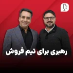 چگونه یک تیم فروش موفق بسازیم؟ مهارت‌های رهبری فروش