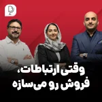وقتی ارتباطات، فروش رو می‌سازه