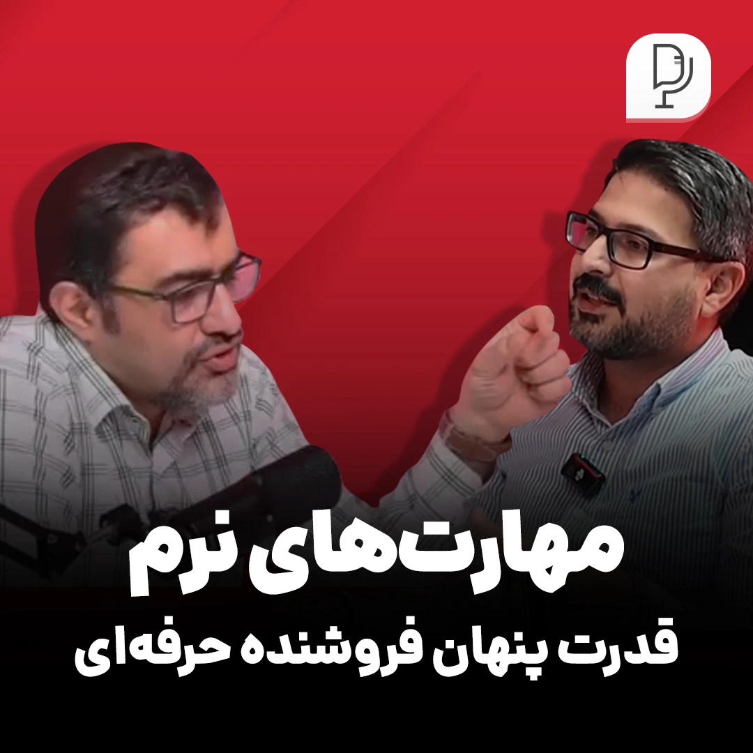 نقش مهارت‌های نرم در فروش چیست؟ چگونه فروشنده حرفه‌ای‌تری شویم؟