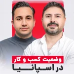 وضعیت کسب و کار در اسپانیا