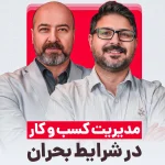 در شرایط بحران، چطور کسب و کارمون رو زنده نگه داریم؟