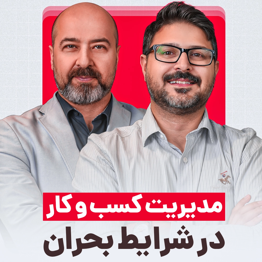 در شرایط بحران، چطور کسب و کارمون رو زنده نگه داریم؟