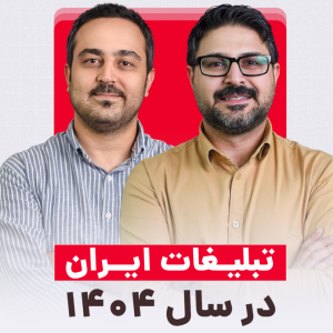 تبلیغات ایران در سال 1404