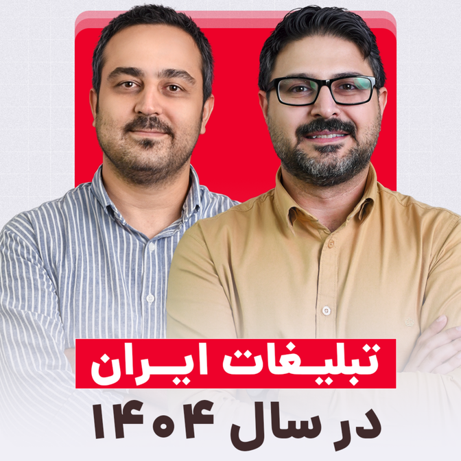 تبلیغات ایران در سال 1404