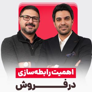 اهمیت اعتماد و ارتباط انسانی در فروش
