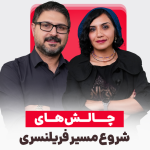 چالش های مسیر شروع فریلنسری