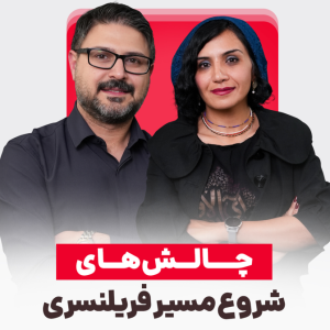 چالش های مسیر شروع فریلنسری