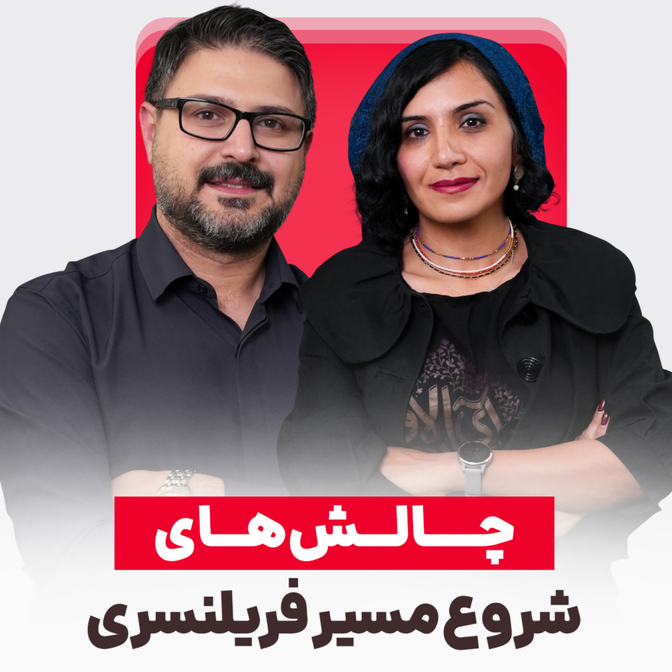 چالش های مسیر شروع فریلنسری