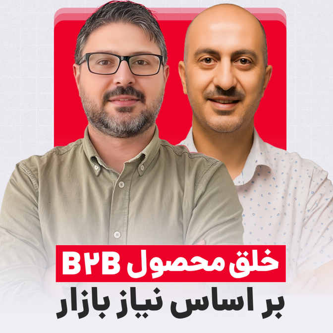 چطور یک محصول متناسب با نیاز بازار خلق کنیم؟ | شاهین طبری بنیان‌گذار چارگون