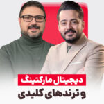 از تنفر از عنوان “بازاریاب” تا ساختن مسیر در دیجیتال مارکتینگ