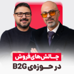 چالش های فروش در حوزه‌ی B2G