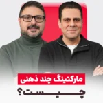 مارکتینگ چندذهنی چیست و چرا مارکتینگ تک‌ذهنی جواب نمی‌دهد؟