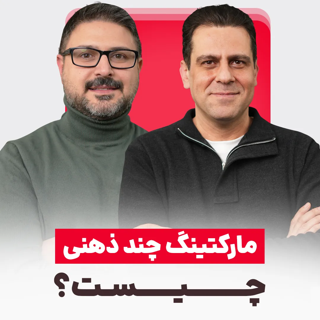 مارکتینگ چندذهنی چیست و چرا مارکتینگ تک‌ذهنی جواب نمی‌دهد؟