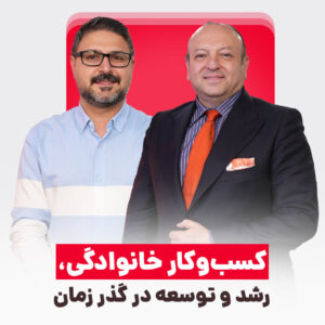 کسب و کار خانوادگی چطور می‌تواند نسل‌ها دوام بیاورد؟