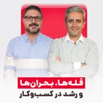 قله‌ها، بحران‌ها و رشد؛ از علی‌بابا تا رسپینا | با علی‌اکبر سلطانلو